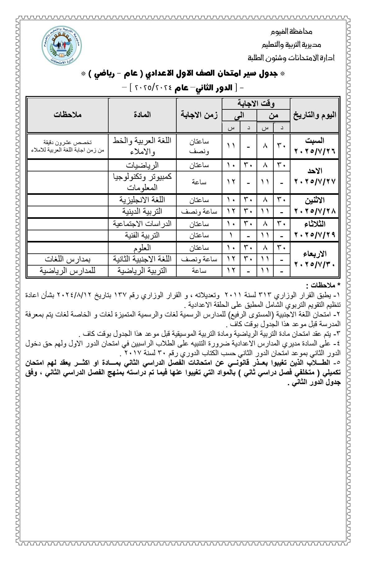 جدول امتحانات الدور الثاني للصف الأول الإعدادي بالفيوم 2025